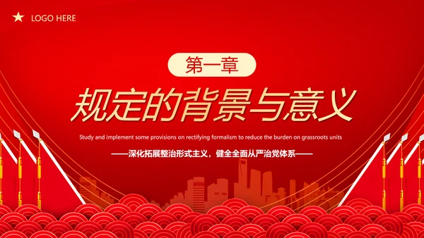 贯彻整治形式主义为基层减负PPT模板
