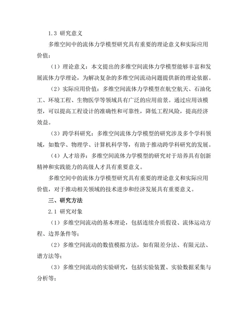 多维空间中的流体力学模型研究