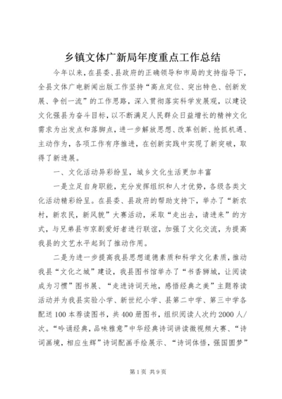 乡镇文体广新局年度重点工作总结.docx