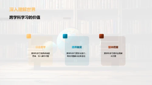 解析跨学科学习