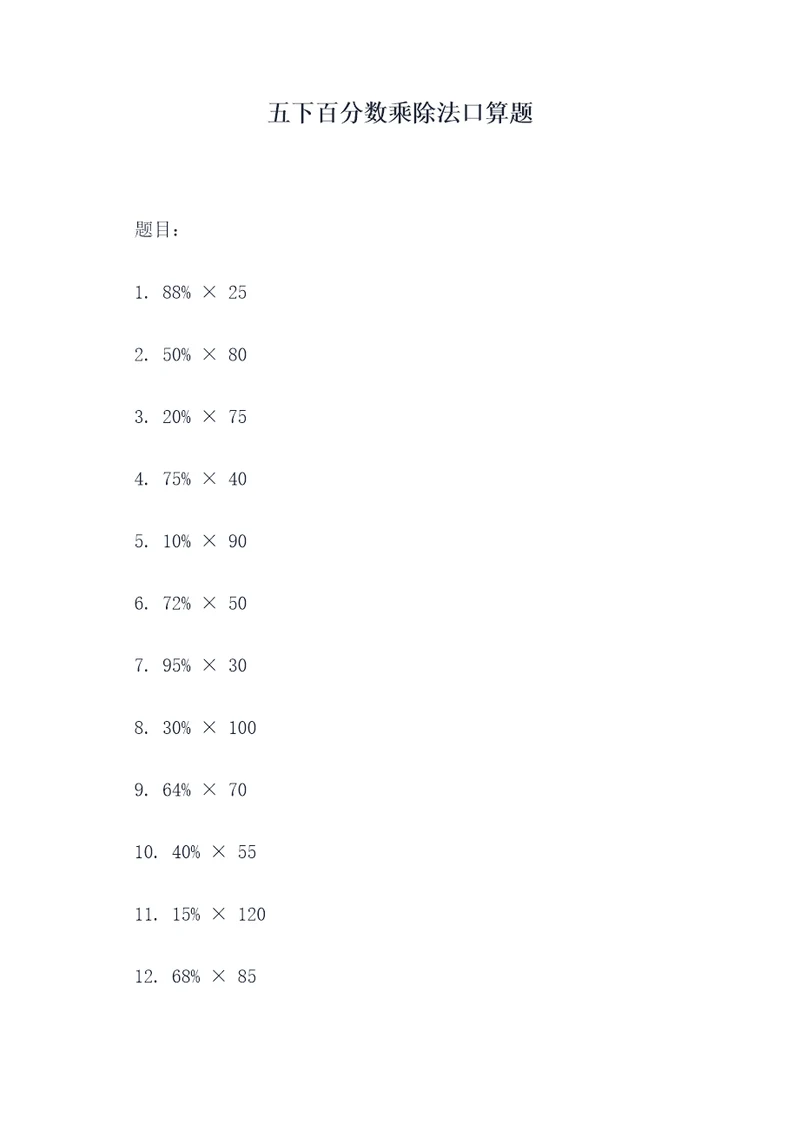 五下百分数乘除法口算题