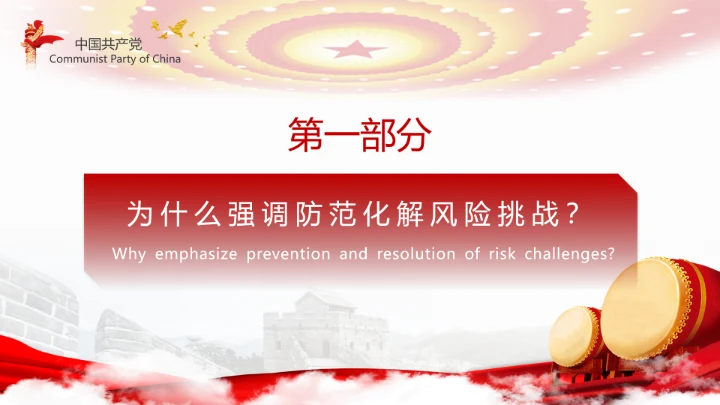 有效防范化解风险挑战重要论述PPT党课