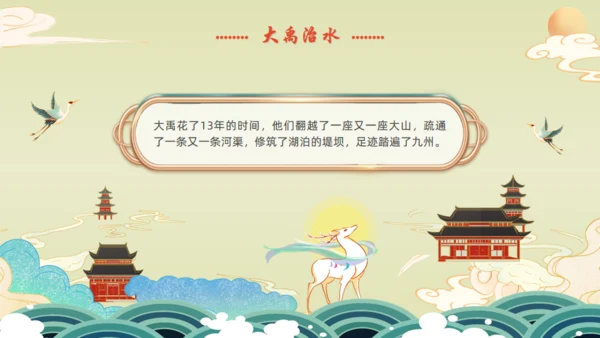 九州禹迹百郡秦并,大禹治水通用PPT模板