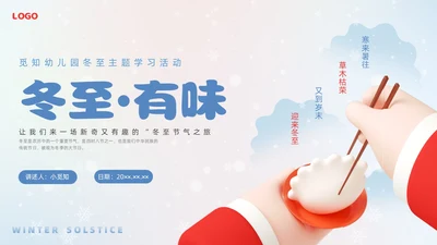 简约3D幼儿园冬至主题班会PPT课件