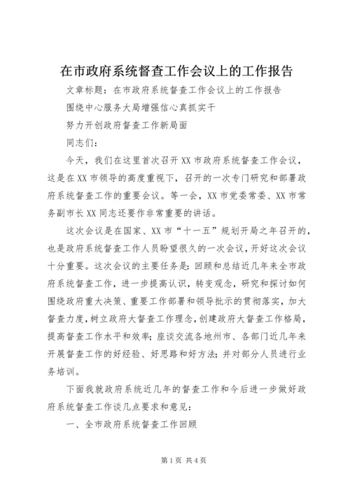 在市政府系统督查工作会议上的工作报告.docx