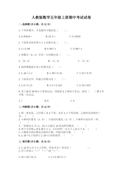 人教版数学五年级上册期中考试试卷附答案【黄金题型】.docx