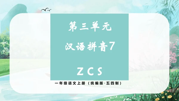 统编版语文一年级上册 第三单元汉语拼音7《z c s》（教学课件）