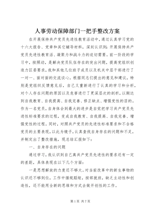 人事劳动保障部门一把手整改方案精编.docx