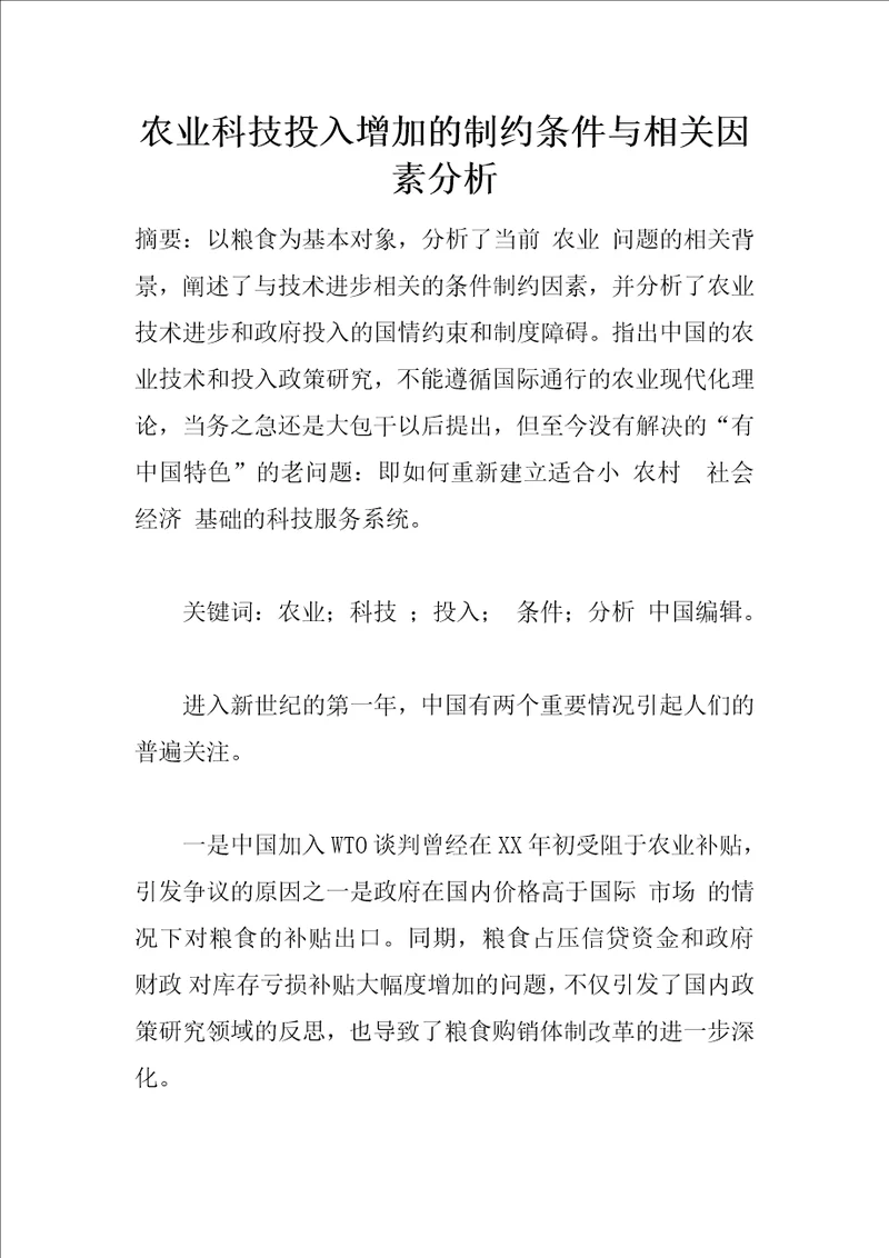 农业科技投入增加的制约条件与相关因素分析1