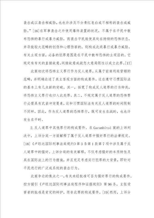 从反人道罪的最新发展看国际刑法中的罪刑法定标准兼论对中国刑法的启示