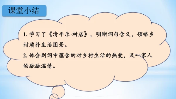 统编版语文四年级下册 第一单元  1古诗词三首 《清平乐·村居》(教学课件)