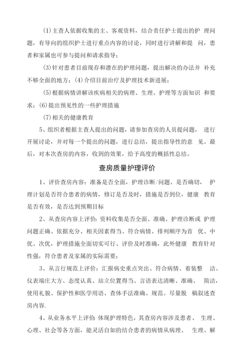 护理查房与教学查房意义形式、内容选择、查房前准备、内容程序、质量护理评价及护理查房注意问题.docx