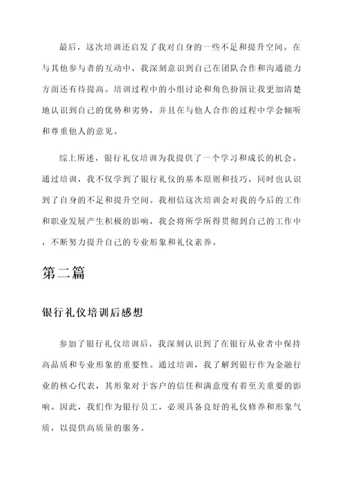 银行礼仪培训后感想