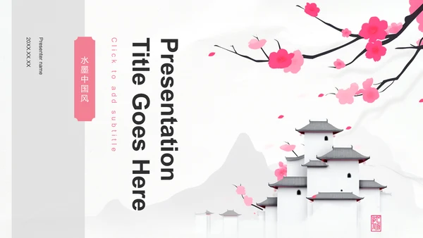 粉色水墨中国风通用行业比赛展示PPT主题