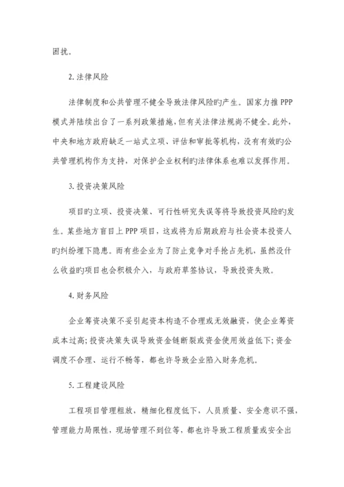 建筑企业PPP项目风险管理的思考.docx