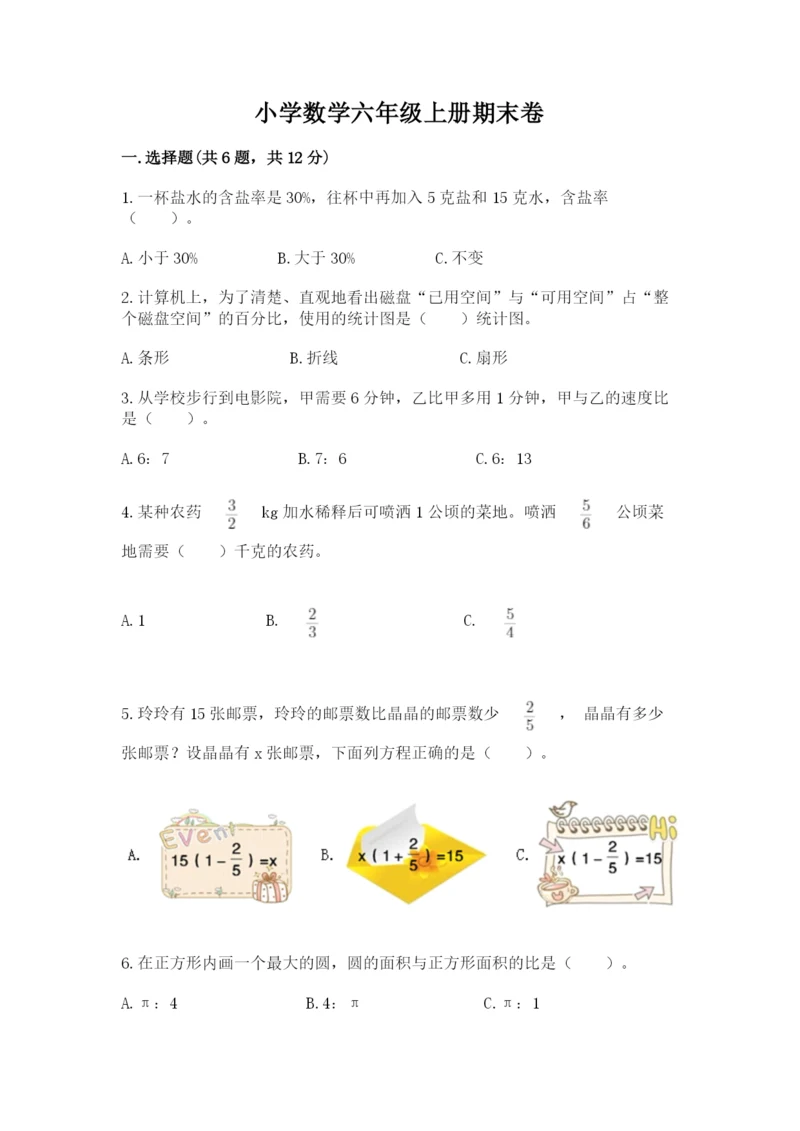 小学数学六年级上册期末卷及参考答案【轻巧夺冠】.docx