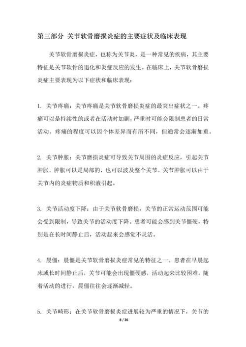 关节软骨磨损炎症研究白皮书.docx