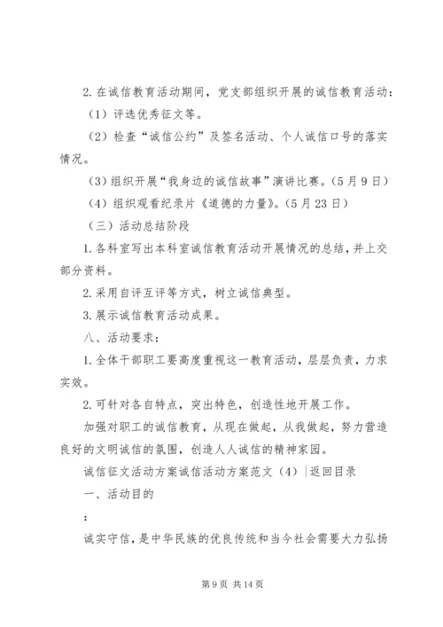 诚信活动方案范文4篇.docx