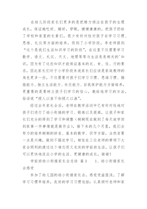 学前班幼小衔接家长会总结.docx