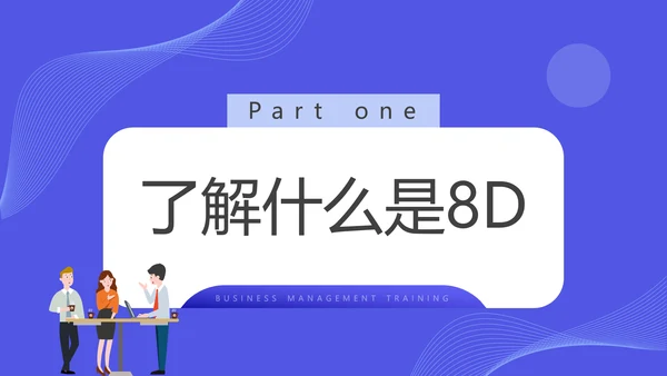 企业8D报告范文管理培训通用PPT课件模板