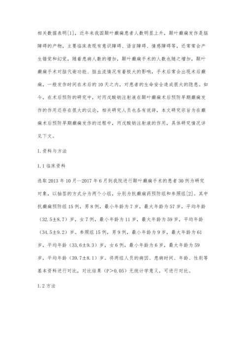 注射液在颞叶癫痫术后预防早期癫痫发作的作用.docx
