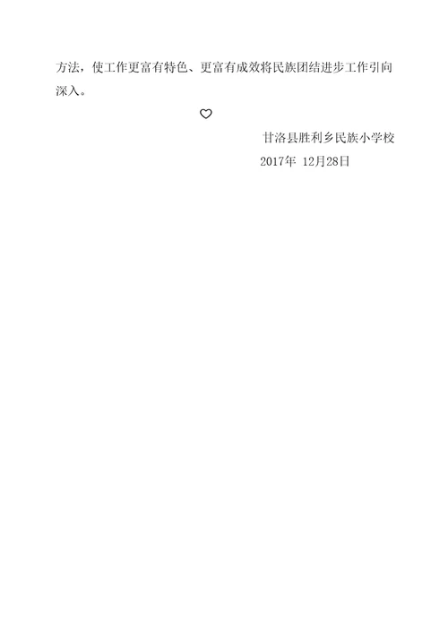 胜利小学民族团结进步工作总结