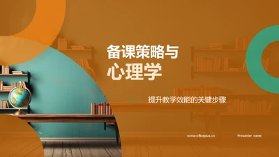 备课策略与心理学