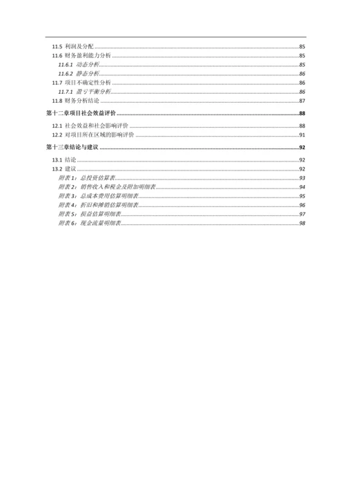 农业生态循环清洁生产建设项目可行性研究报告.docx