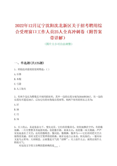 2022年12月辽宁沈阳沈北新区关于招考聘用综合受理窗口工作人员25人全真冲刺卷（附答案带详解）