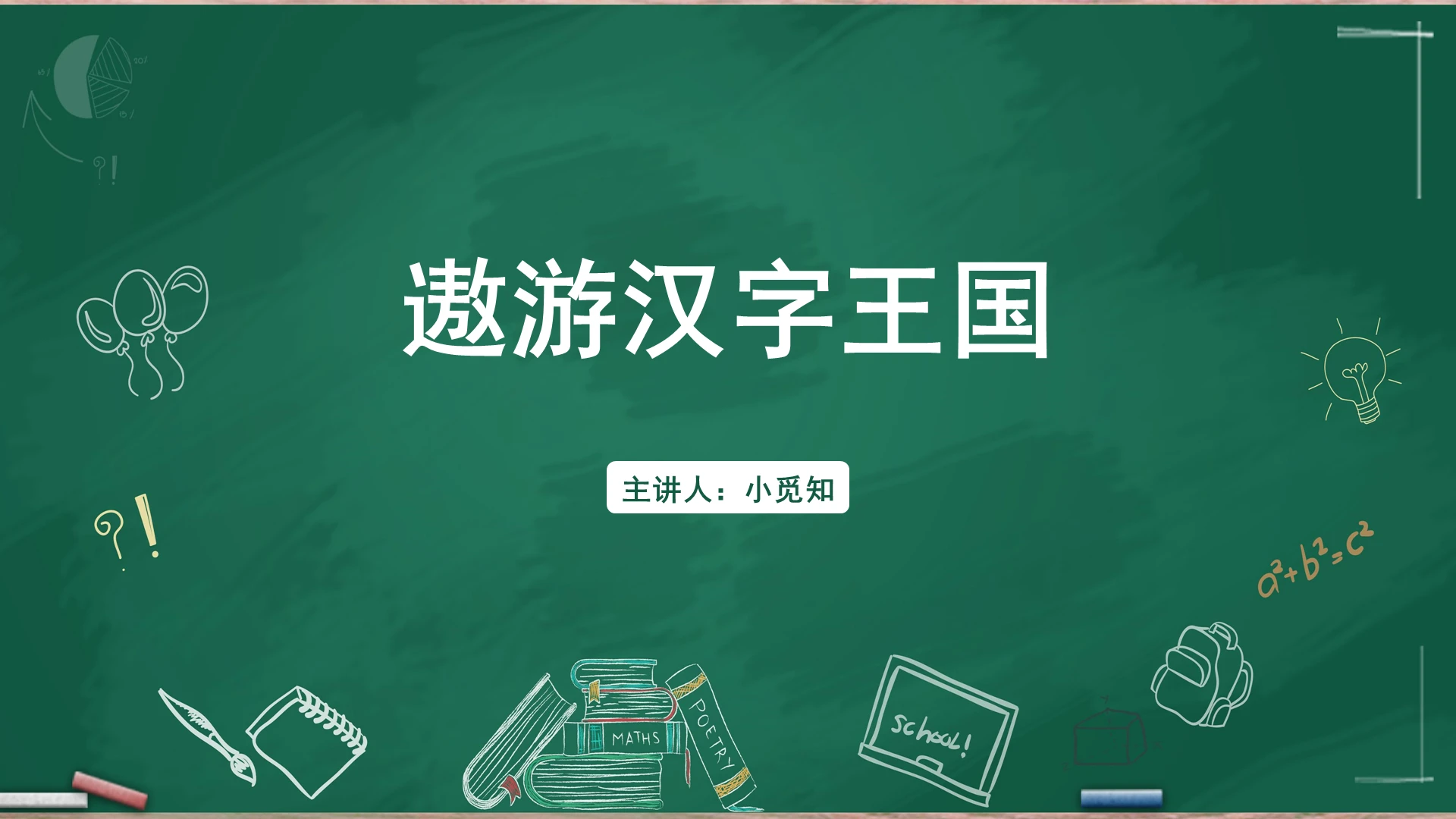 绿色卡通风汉字遨游汉字王国PPT模板汉字ppt