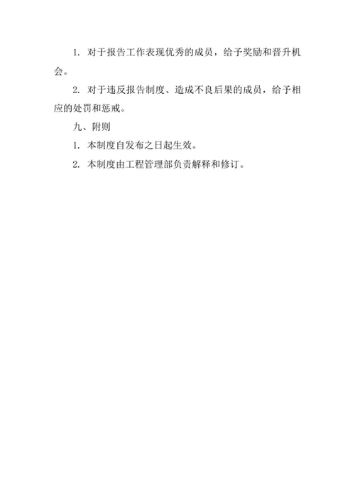 工程管理部报告制度
