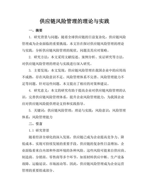 供应链风险管理的理论与实践