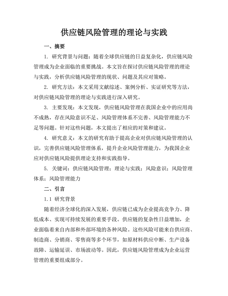 供应链风险管理的理论与实践