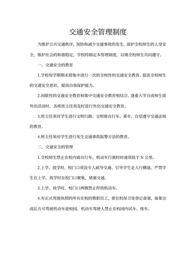 交通安全管理制度word模板