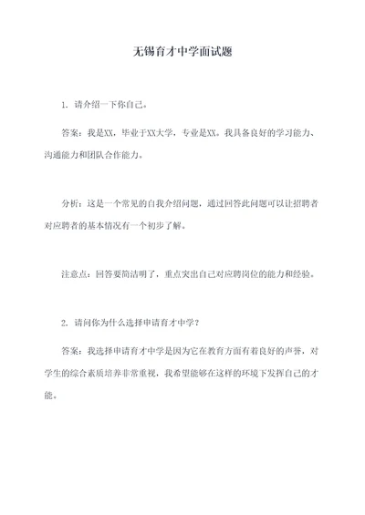 无锡育才中学面试题