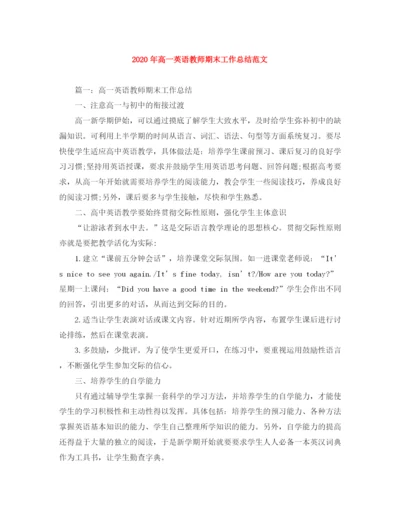 精编之年高一英语教师期末工作总结范文.docx