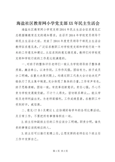 海盐社区教育网小学党支部XX年民主生活会.docx