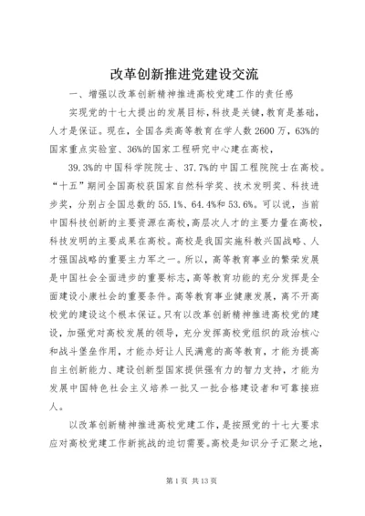 改革创新推进党建设交流.docx