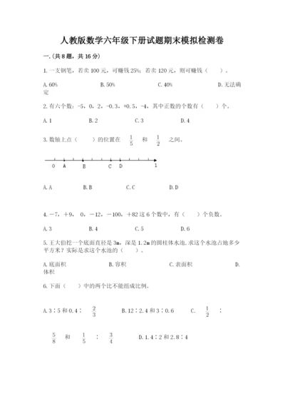 人教版数学六年级下册试题期末模拟检测卷附答案（研优卷）.docx