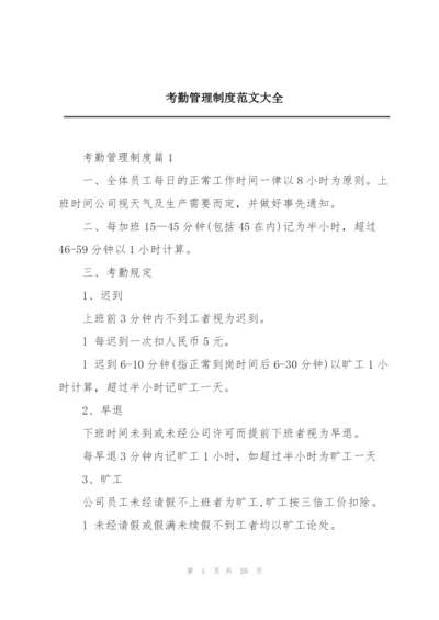 考勤管理制度范文大全.docx