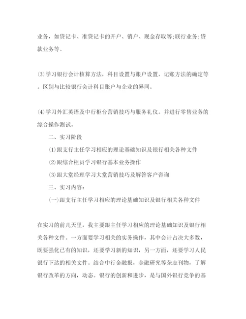 精编大学生金融专业银行实习报告范文.docx