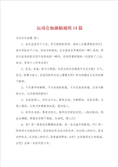 运动会加油稿通用14篇