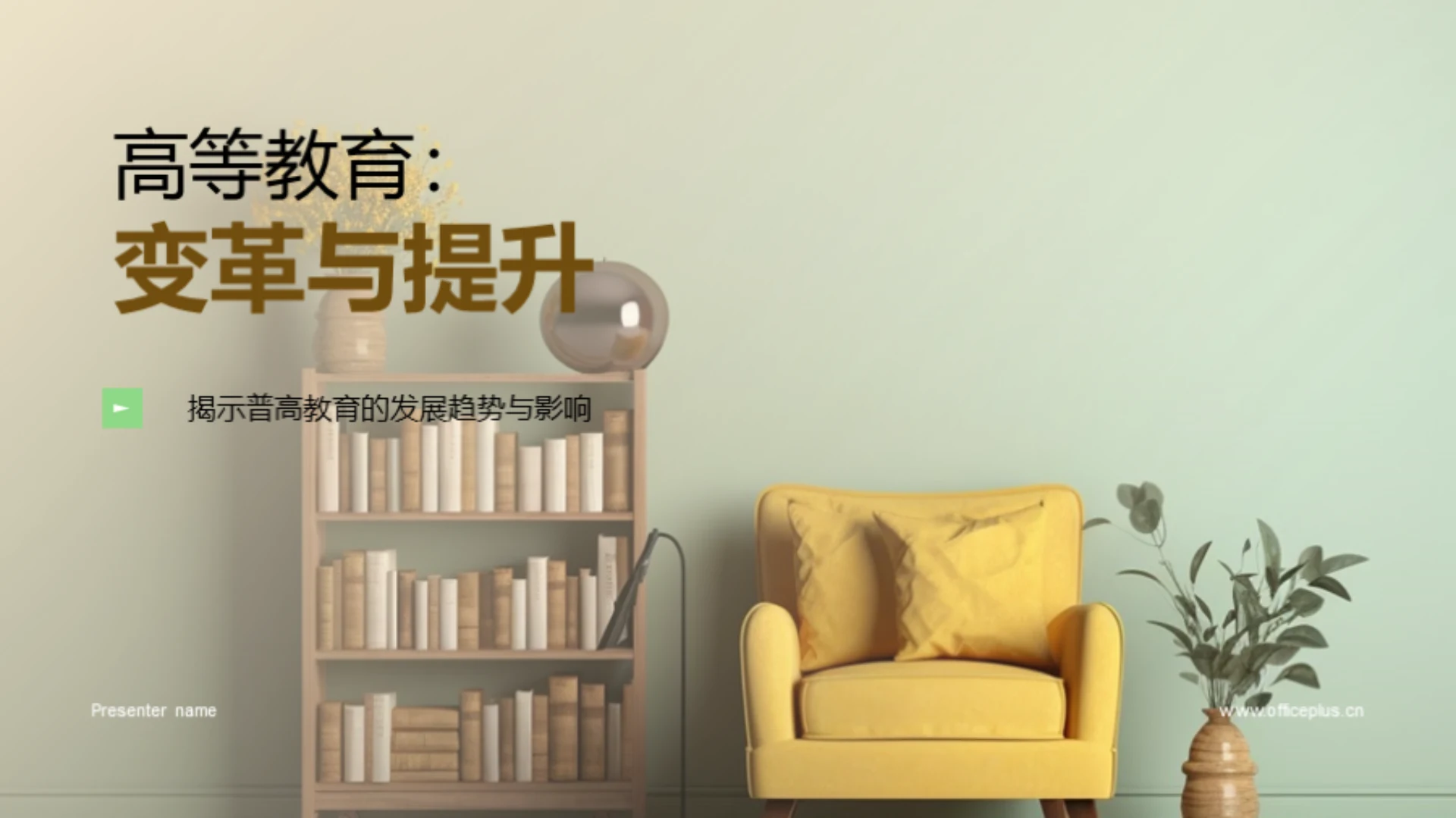 高等教育:变革与提升