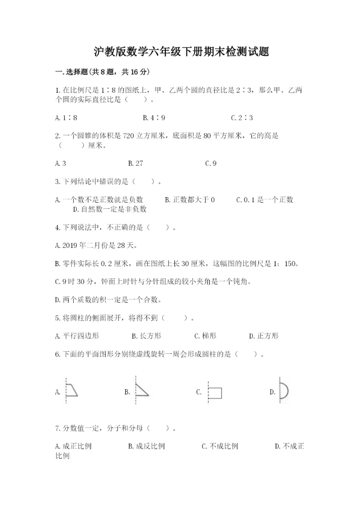 沪教版数学六年级下册期末检测试题及参考答案（预热题）.docx