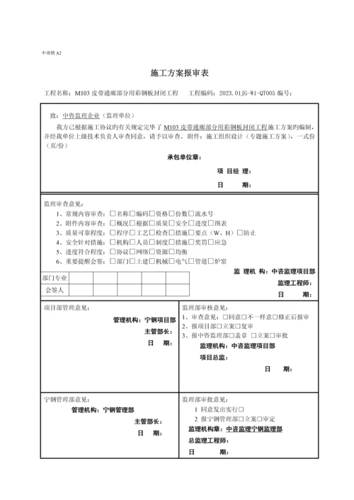 彩钢封闭施工方案.docx