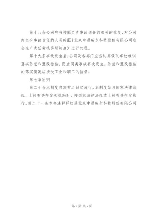 建筑公司生产安全事故报告处理制度 (3).docx