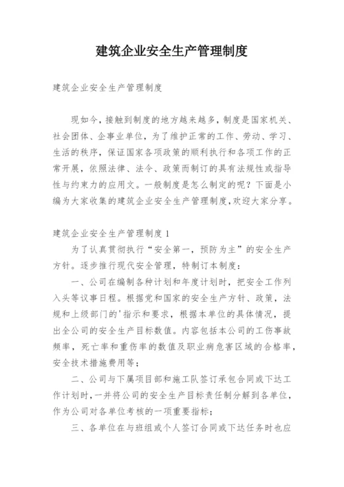 建筑企业安全生产管理制度.docx