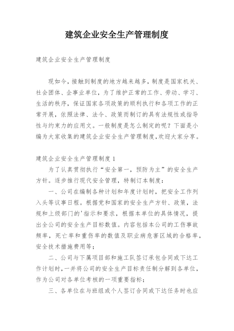 建筑企业安全生产管理制度.docx