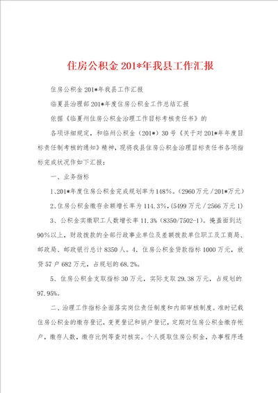 住房公积金2023年年我县工作汇报