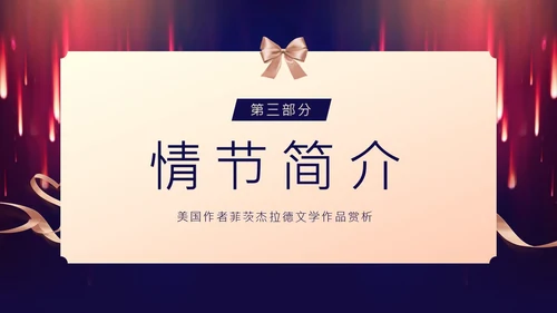 了不起的盖茨比小说赏析PPT课件读书分享